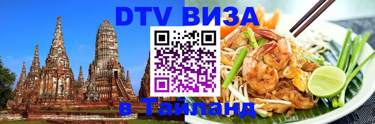 DTV Виза в Тайланд для россиян 