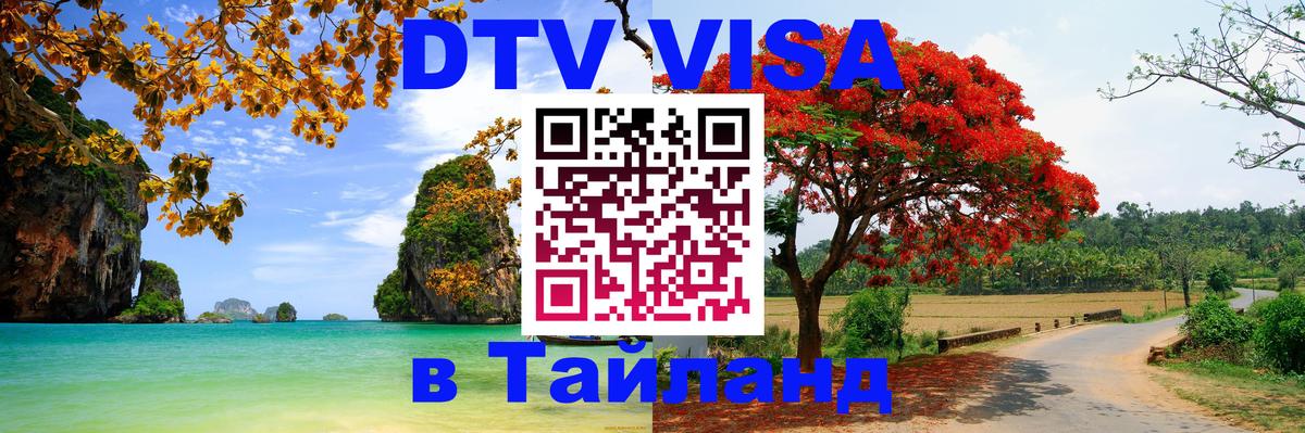 Цены на DTV визу в Таиланд — пакеты услуг, достаточно даже паспорта - Артём  19.11.2025 