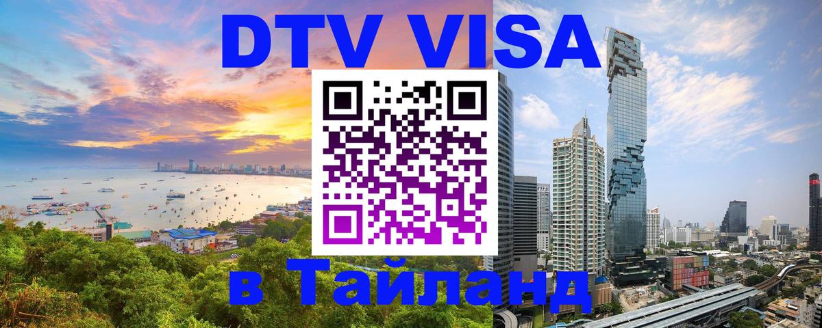 DTV (ДТВ) visa Таиланд 